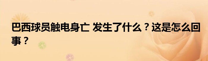 巴西球员触电身亡 发生了什么？这是怎么回事？