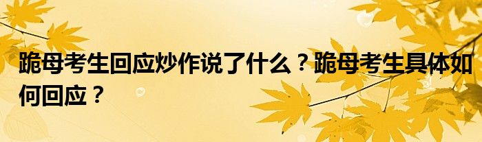 跪母考生回应炒作说了什么？跪母考生具体如何回应？