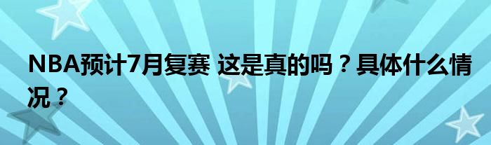 NBA预计7月复赛 这是真的吗？具体什么情况？