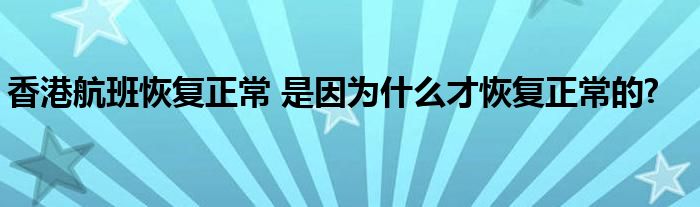 香港航班恢复正常 是因为什么才恢复正常的?