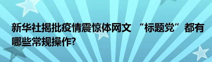 新华社揭批疫情震惊体网文标题党都有哪些常规操作