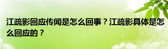 江疏影回应传闻是怎么回事？江疏影具体是怎么回应的？