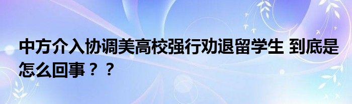 中方介入协调美高校强行劝退留学生 到底是怎么回事？？