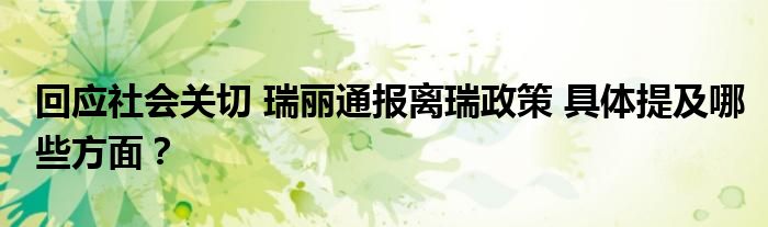 回应社会关切 瑞丽通报离瑞政策 具体提及哪些方面？