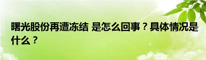 曙光股份再遭冻结 是怎么回事？具体情况是什么？