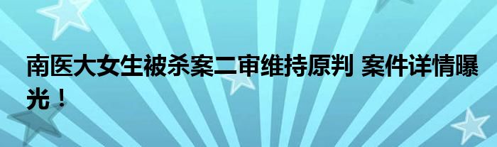 南医大女生被杀案二审维持原判 案件详情曝光！