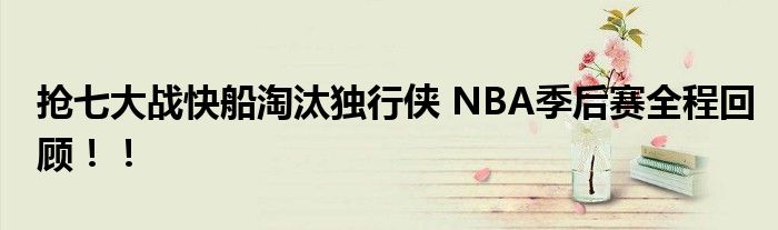 抢七大战快船淘汰独行侠 NBA季后赛全程回顾！！