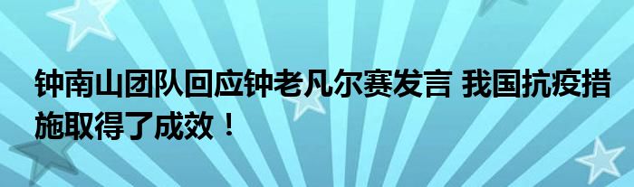 钟南山团队回应钟老凡尔赛发言 我国抗疫措施取得了成效！