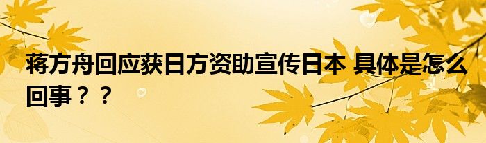 蒋方舟回应获日方资助宣传日本 具体是怎么回事？？