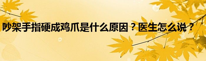 吵架手指硬成鸡爪是什么原因？医生怎么说？