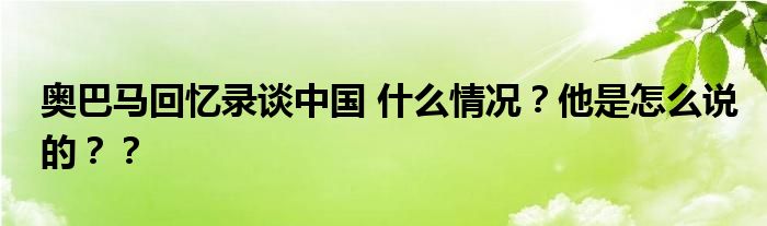 奥巴马回忆录谈中国 什么情况？他是怎么说的？？