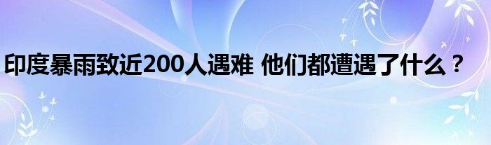 印度暴雨致近200人遇难 他们都遭遇了什么？