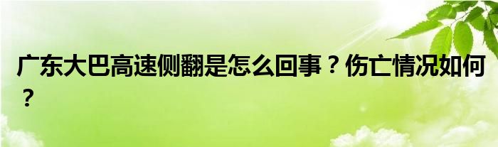 广东大巴高速侧翻是怎么回事？伤亡情况如何？