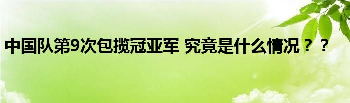 中国队第9次包揽冠亚军 究竟是什么情况？？