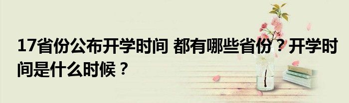 17省份公布开学时间 都有哪些省份？开学时间是什么时候？