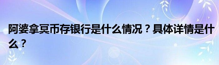 阿婆拿冥币存银行是什么情况？具体详情是什么？