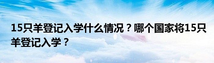 15只羊登记入学什么情况？哪个国家将15只羊登记入学？