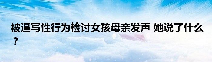 被逼写性行为检讨女孩母亲发声 她说了什么？