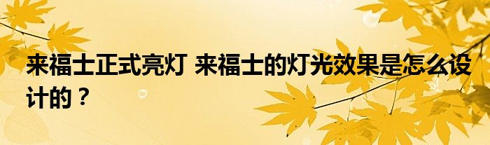 来福士正式亮灯 来福士的灯光效果是怎么设计的？