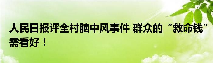 人民日报评全村脑中风事件 群众的“救命钱”需看好！