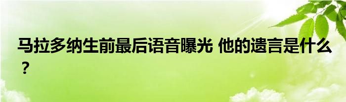 马拉多纳生前最后语音曝光 他的遗言是什么？