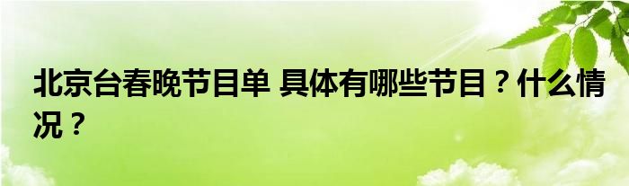 北京台春晚节目单 具体有哪些节目？什么情况？