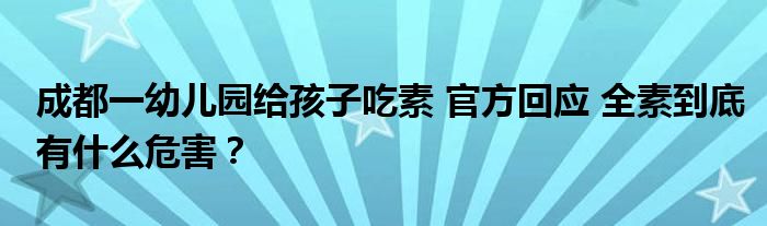 成都一幼儿园给孩子吃素 官方回应 全素到底有什么危害？