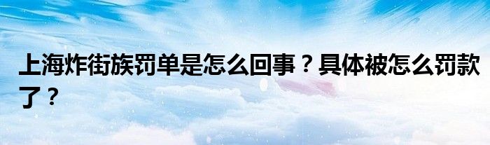 上海炸街族罚单是怎么回事？具体被怎么罚款了？