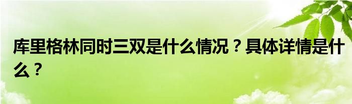 库里格林同时三双是什么情况？具体详情是什么？