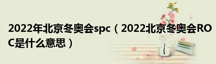 2022年北京冬奥会spc（2022北京冬奥会ROC是什么意思）