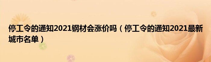 停工令的通知2021钢材会涨价吗（停工令的通知2021最新城市名单）