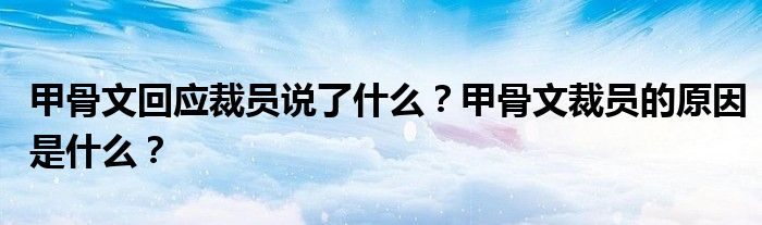 甲骨文回应裁员说了什么？甲骨文裁员的原因是什么？