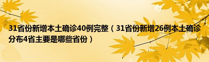 31省份新增本土确诊40例完整（31省份新增26例本土确诊分布4省主要是哪些省份）