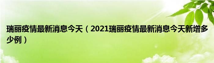 瑞丽疫情最新消息今天（2021瑞丽疫情最新消息今天新增多少例）