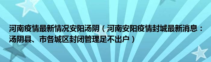 河南疫情最新情况安阳汤阴（河南安阳疫情封城最新消息：汤阴县、市各城区封闭管理足不出户）