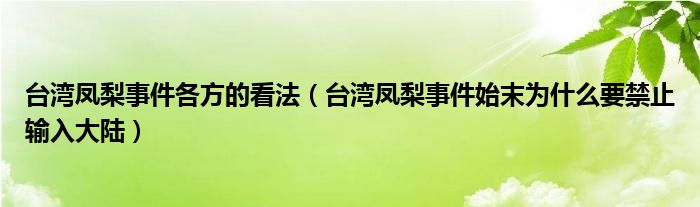 台湾凤梨事件各方的看法（台湾凤梨事件始末为什么要禁止输入大陆）