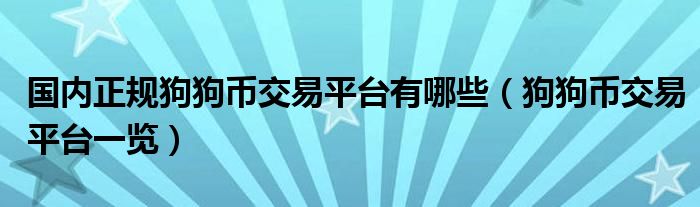 国内正规狗狗币交易平台有哪些（狗狗币交易平台一览）