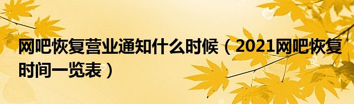 网吧恢复营业通知什么时候（2021网吧恢复时间一览表）