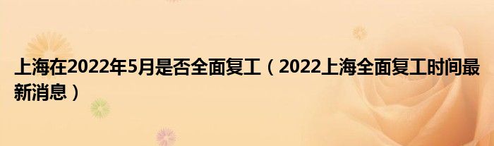 上海在2022年5月是否全面复工（2022上海全面复工时间最新消息）