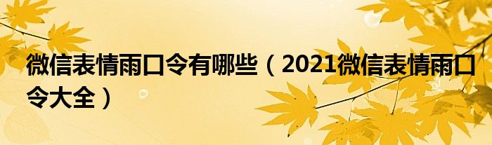 微信表情雨口令有哪些（2021微信表情雨口令大全）