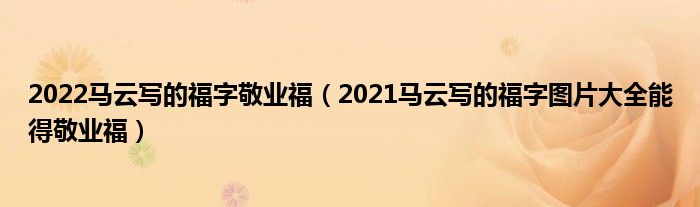 2022马云写的福字敬业福（2021马云写的福字图片大全能得敬业福）