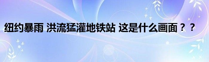 纽约暴雨 洪流猛灌地铁站 这是什么画面？？