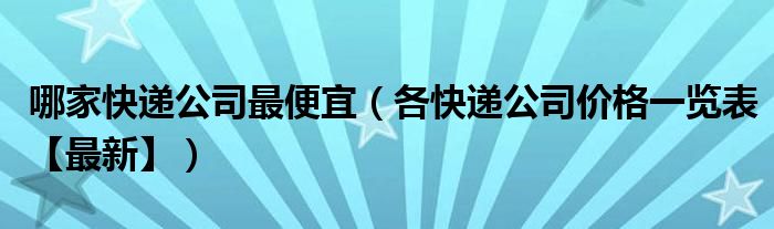 哪家快递公司最便宜（各快递公司价格一览表【最新】）