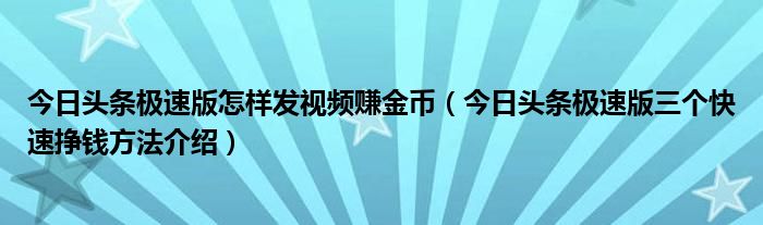 今日头条极速版怎样发视频赚金币（今日头条极速版三个快速挣钱方法介绍）