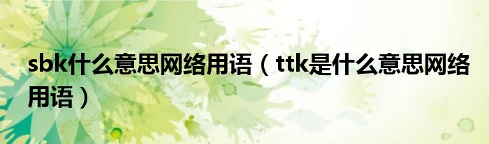 sbk什么意思网络用语（ttk是什么意思网络用语）