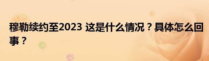 穆勒续约至2023 这是什么情况？具体怎么回事？