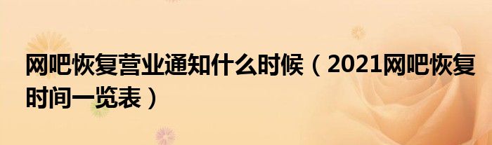 网吧恢复营业通知什么时候（2021网吧恢复时间一览表）