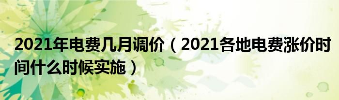 2021年电费几月调价（2021各地电费涨价时间什么时候实施）