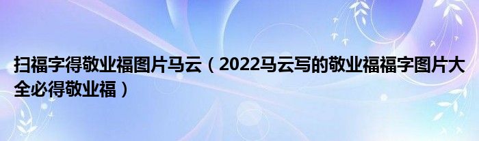 扫福字得敬业福图片马云（2022马云写的敬业福福字图片大全必得敬业福）