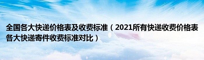 全国各大快递价格表及收费标准（2021所有快递收费价格表各大快递寄件收费标准对比）